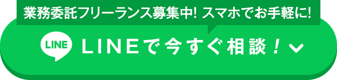 LINEで相談