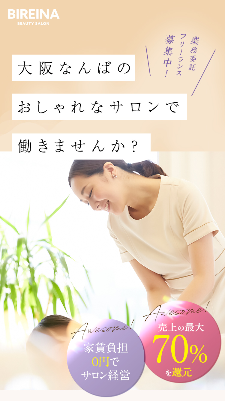大阪なんばのおしゃれなサロンで働きませんか？業務委託フリーランス募集中！
